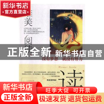 正版 唯美阅读-没有梦想就没有努力 一路开花,陈晓辉主编 煤炭工