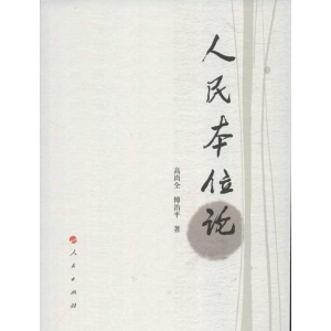 醉染图书人民本位论9787010114163