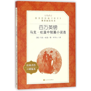 [M]百万英镑 马克·吐温中短篇小说选-9787020137213