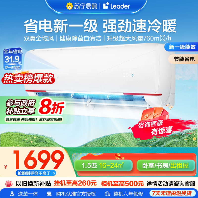 Leader1.5匹新1级能效挂机节能空调 导风防直吹 专利自清洁 家用空调 KFR-35GW/05LKG81TU1套机
