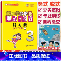 [北京版]3年级上册竖式 小学三年级 [正版]北京专版帮你学数学口算练习册三年级上册下册数学BJ北京版小学生课堂练习册3
