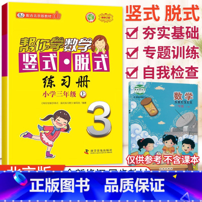 [北京版]3年级上册竖式 小学三年级 [正版]北京专版帮你学数学口算练习册三年级上册下册数学BJ北京版小学生课堂练习册3
