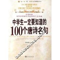 正版新书]中学生一定要知道的100个唐诗名句邵勋潜9787801956538