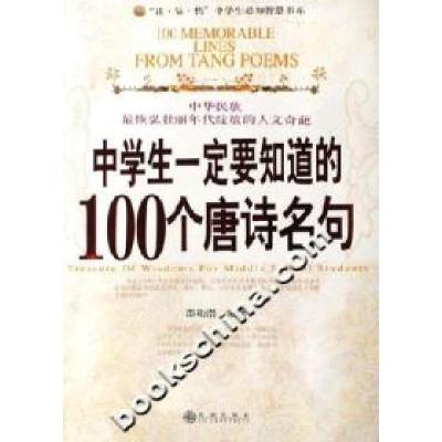 正版新书]中学生一定要知道的100个唐诗名句邵勋潜9787801956538