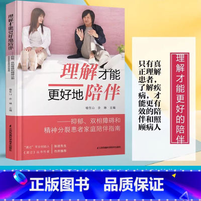 [正版]理解才能更好地陪伴抑郁 双相障碍和精神分裂患者家庭陪伴指南 喻东山 余琳 正念认知疗法关于抑郁症的书 精神障碍家