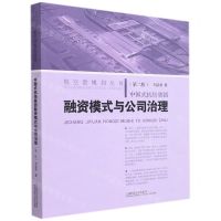 [N]中国式机场集团融资模式与公司治理(第2版)/航空港规划丛书-9787547854822