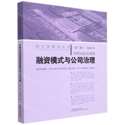 [N]中国式机场集团融资模式与公司治理(第2版)/航空港规划丛书-9787547854822