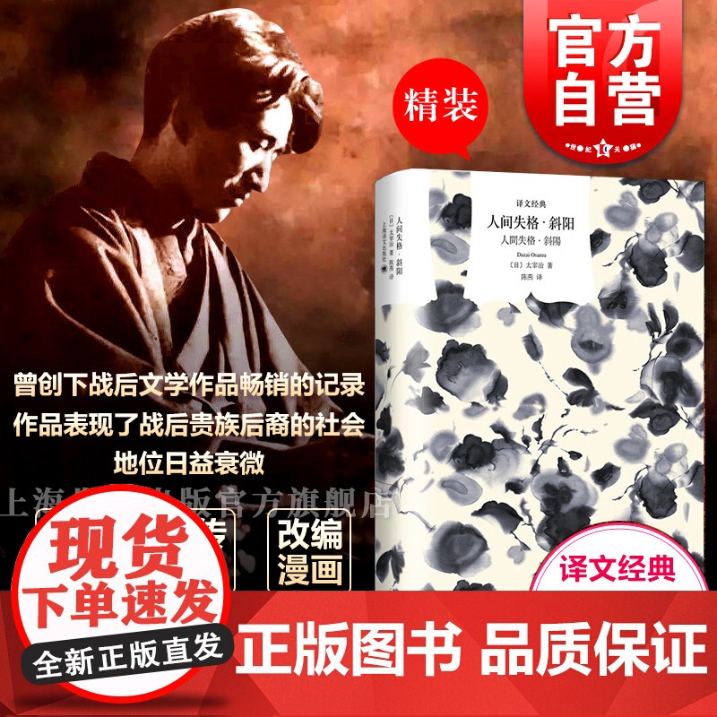 译文经典 人间失格斜阳 [日]太宰治著 Goodbye文学书是日本战后文坛非常重要的作品 外国文学小说书 上海译文出版社