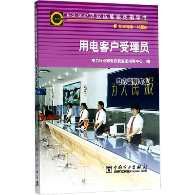 6-07-05-07职业技能鉴定指导书职业标准.试题库用电客户受理员