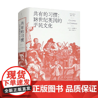 共有的习惯 18世纪英国的平民文化 E.P.汤普森 著 历史