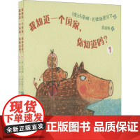 我知道一个国家,你知道吗?(1-2)(德)玛蒂娜·巴德施图贝尔 著 高湔梅 译WX