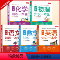 [5本套装]语数英+物理+化学 初中通用 [正版]开心教育 初中生7-9年级知识一本全语文数学英语化学物理七八九年级上册
