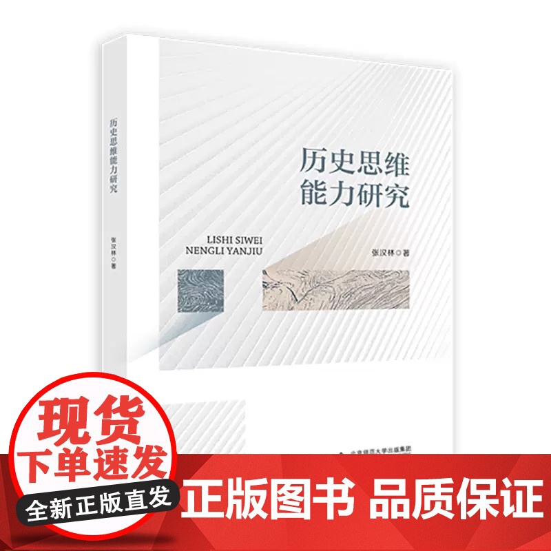历史思维能力研究 张汉林 著 北京师范大学出版社9787303288458商城正版