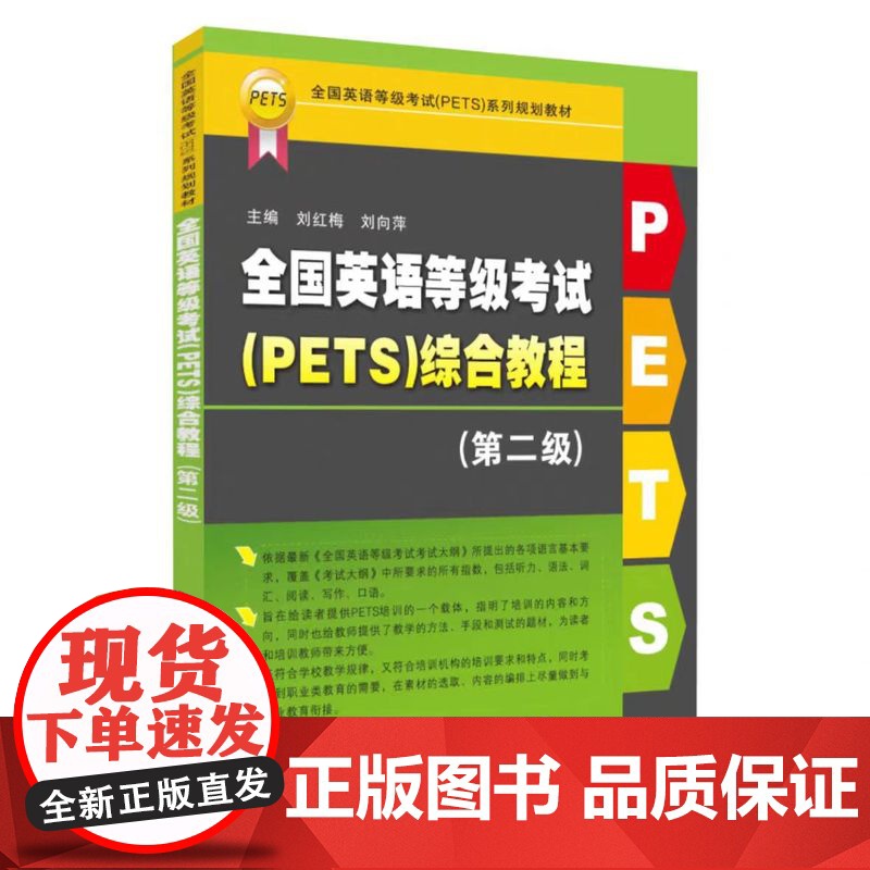 正版 全国英语等级考试(PETS)综合教程. 第二级 9787567241725 苏州大学出版社