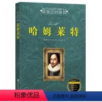 [正版]图书 莎士比亚四大悲剧--英汉对照:哈姆莱特莎士比亚9787811425970燕山大学