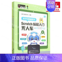 [正版] Scratch程入门无人车上下 明日之星教研中心周红曾越 少儿技能 少儿技能 化学工业 学工业 图书籍
