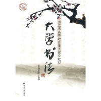 正版新书]大学书法(浙江省高等教育重点建设教材)莫小不97873080