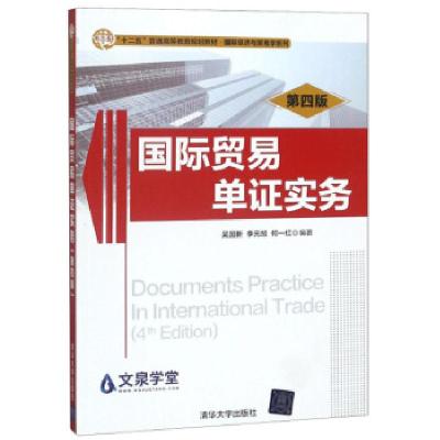 正版新书]国际贸易单证实务(第四版)吴国新,李元旭,何一红