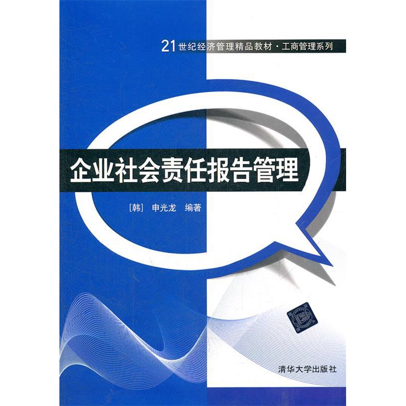 正版新书]企业社会责任报告管理(21世纪经济管理精品教材工商管
