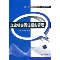 正版新书]企业社会责任报告管理(21世纪经济管理精品教材工商管