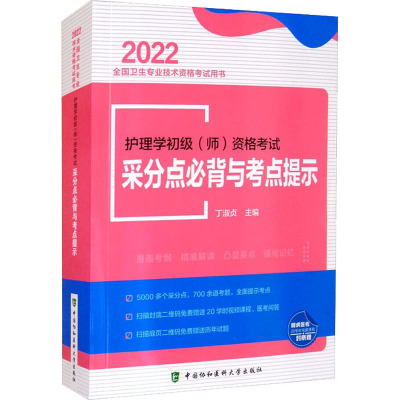 护理学初级(师)资格考试采分点必背与考点提示(2022年)