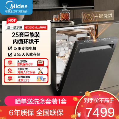 美的25套小西梅洗碗机GX1200Max尊享版洗碗机嵌入式智能投放万向五臂飓风洗内循环烘干七星消杀