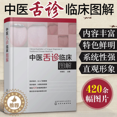 [醉染正版]中医舌诊临床图解 舌诊辩证图谱儿童手诊面诊书零基础学舌诊十讲教程中医临床图解断病看舌苔书罗大伦养生保健书籍大