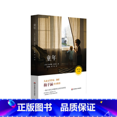 [正版]童年 高尔基自传 儿童文学作家 教授梅子涵作序 青少年课外读物 文学名著图书 华东师范大学出版社