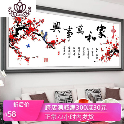 封后绣2019新款客厅大幅家和万事兴新手简单小件家用手工自己十字绣-进口丝线220*80cm中格三股绣-送全套工具