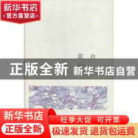 正版 花台 谢笠知著 广西人民出版社 9787219090893 书籍