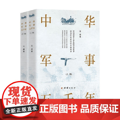 中华军事五千年 上下册 古越 著 历史