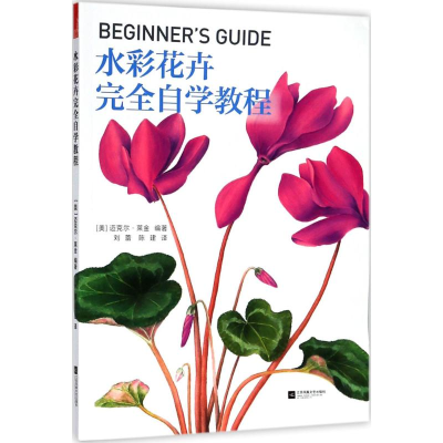 醉染图书水彩花卉完全自学教程9787559419651