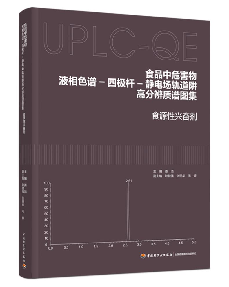 食品中危害物液相色谱-四极杆-静电场轨道阱高分辨质谱图集:食源性兴奋剂