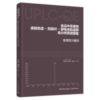 食品中危害物液相色谱-四极杆-静电场轨道阱高分辨质谱图集:食源性兴奋剂