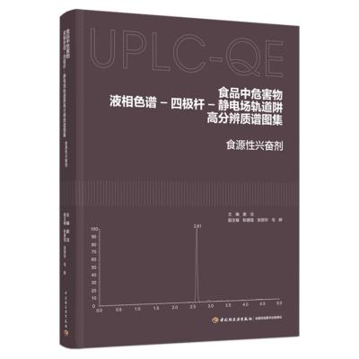 食品中危害物液相色谱-四极杆-静电场轨道阱高分辨质谱图集:食源性兴奋剂