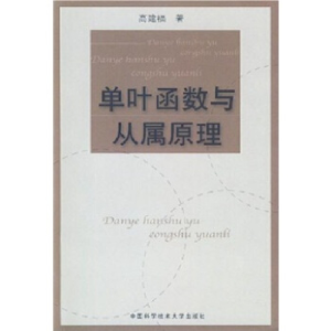 正版新书]单叶函数与从属原理高建福9787312016455