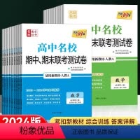 9本]语数英物化生政史地[人教版] 必修第一册 [正版]2024高中名校期中期末联考测试卷真题卷高一上册下册数学物理化学