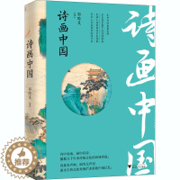 [醉染正版]诗画中国 郭晔旻 著 散文 文学 浙江大学出版社 美术