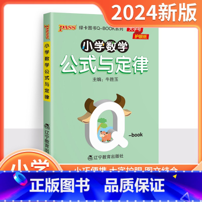 小学数学公式与定律 [正版]2024新版pass绿卡图书Q-Book 小学数学公式与定律 通用版同步1一2二3三4四5五