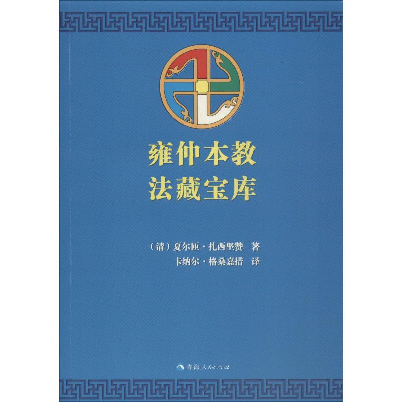 雍仲本教法藏宝库