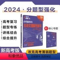 语文 [正版]2024版理想树高考必刷题 分题型强化 古诗文理解性默写72篇 高三复习资料 新高考版