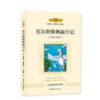 正版新书]尼尔斯骑鹅旅行记(双色印刷)塞尔玛·拉格洛芙 著978756