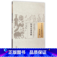 [正版]伤寒启蒙集稿/中国古医籍整理丛书 书籍 木垛图书