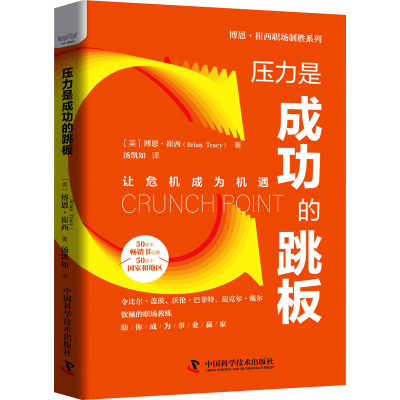 醉染图书压力是成功的跳板9787504692894