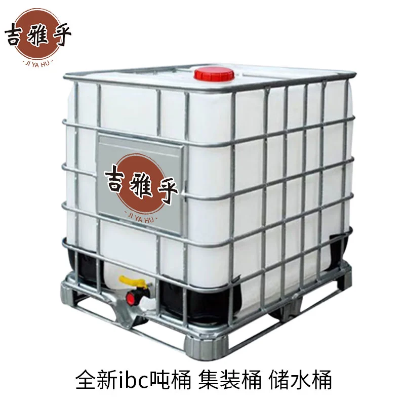 吉雅乎 全新ibc吨桶 集装桶 干燥储水桶 1000L白色吨桶(特厚款)/个