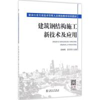 正版新书]建筑钢结构施工新技术及应用陈晓明9787512389823