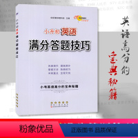 [正版]小升初英语满分答题技巧 小学生三四五六年级3456年级上册下册英语总复习 小学升初中学生英语考试练习题解答技巧