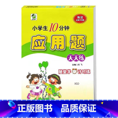 应用题(西师版) 三年级下 [正版]小学生一二三四五六年级上册下册数学专项训练练习册人教版江苏苏教冀教西师青岛北师大版口