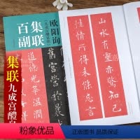 [正版]欧阳询九成宫醴泉铭 100副集联百副 欧体临摹教程 王丙申 中国历代碑帖集联系列 成人楷书毛笔字帖古帖 附简体