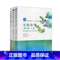 无机化学 第三版[上册+下册+学习指导] [正版]全3册 无机化学 第三版 上册+下册+学习指导 第二版 福建师范大学
